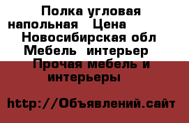 Полка угловая напольная › Цена ­ 1 000 - Новосибирская обл. Мебель, интерьер » Прочая мебель и интерьеры   